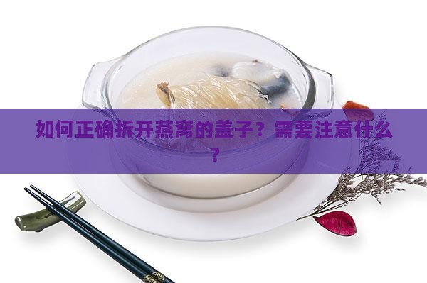 怎么拆开燕窝的盖子呢