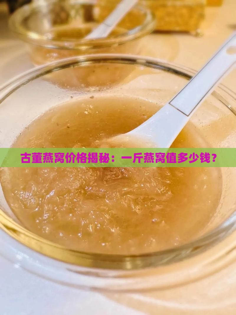古董燕窝值多少钱一斤啊
