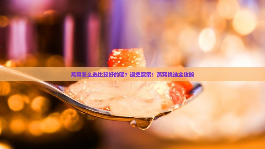 燕窝怎么选比较好的呢