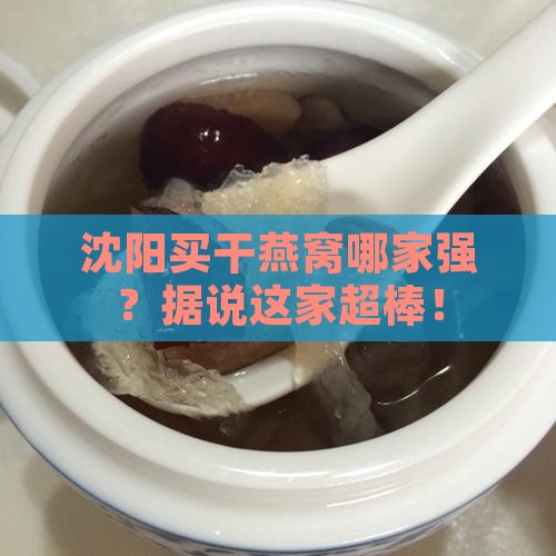 沈阳干燕窝哪里买最好