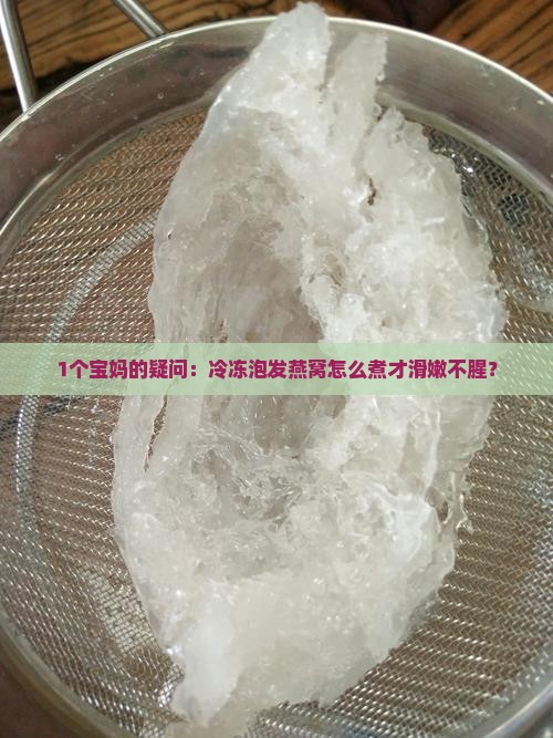 冷冻的泡发燕窝怎么煮