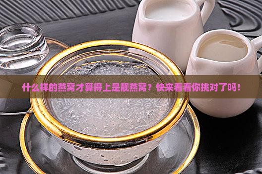 怎么样的燕窝才是靓燕窝