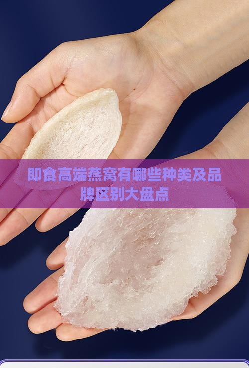即食高端燕窝有哪些种类