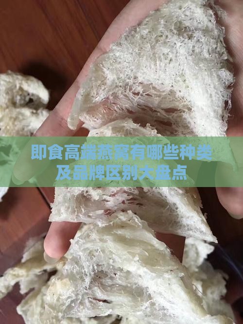 即食高端燕窝有哪些种类