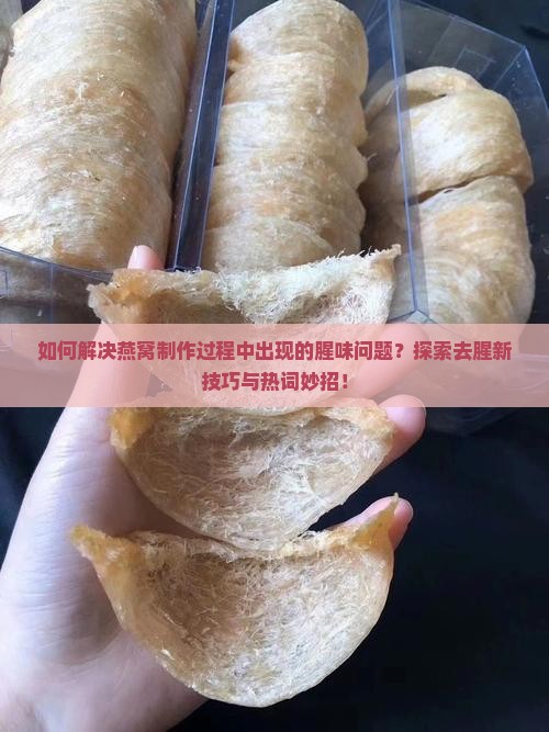 燕窝做出来有点腥怎么办