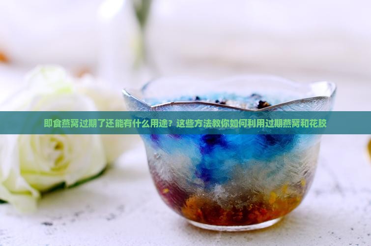 即食燕窝过期还能做什么