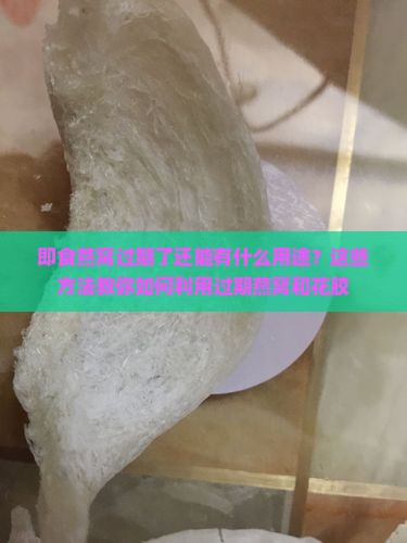 即食燕窝过期还能做什么