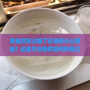 即食燕窝过期还能做什么
