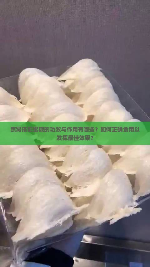 燕窝加蜜糖有什么作用