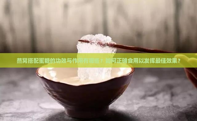 燕窝加蜜糖有什么作用