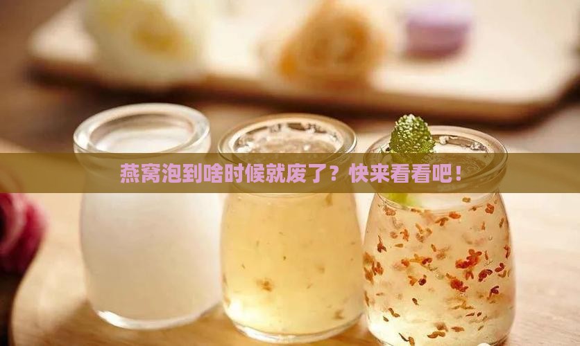 燕窝一般泡多久不能炖了