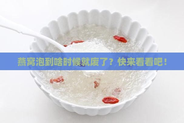 燕窝一般泡多久不能炖了