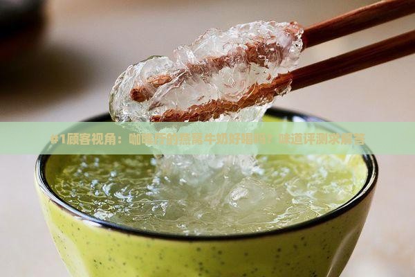 咖啡厅的燕窝牛奶怎么样
