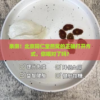 北京同仁堂的燕窝怎么喝