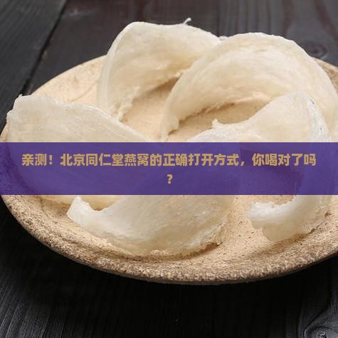 北京同仁堂的燕窝怎么喝