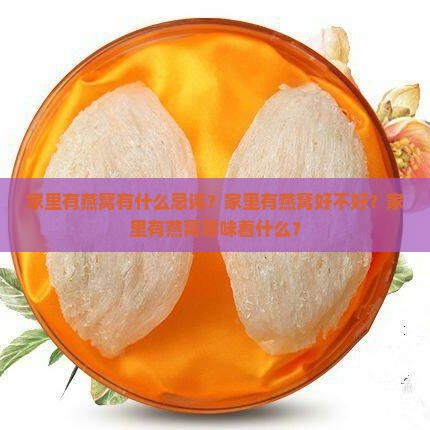 家里有燕窝有什么忌讳