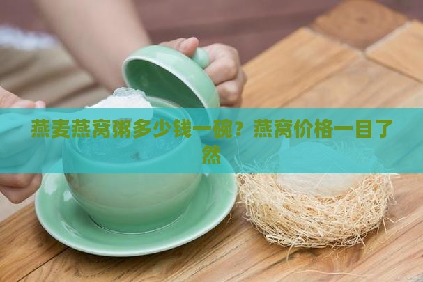 燕麦燕窝粥多少钱一碗