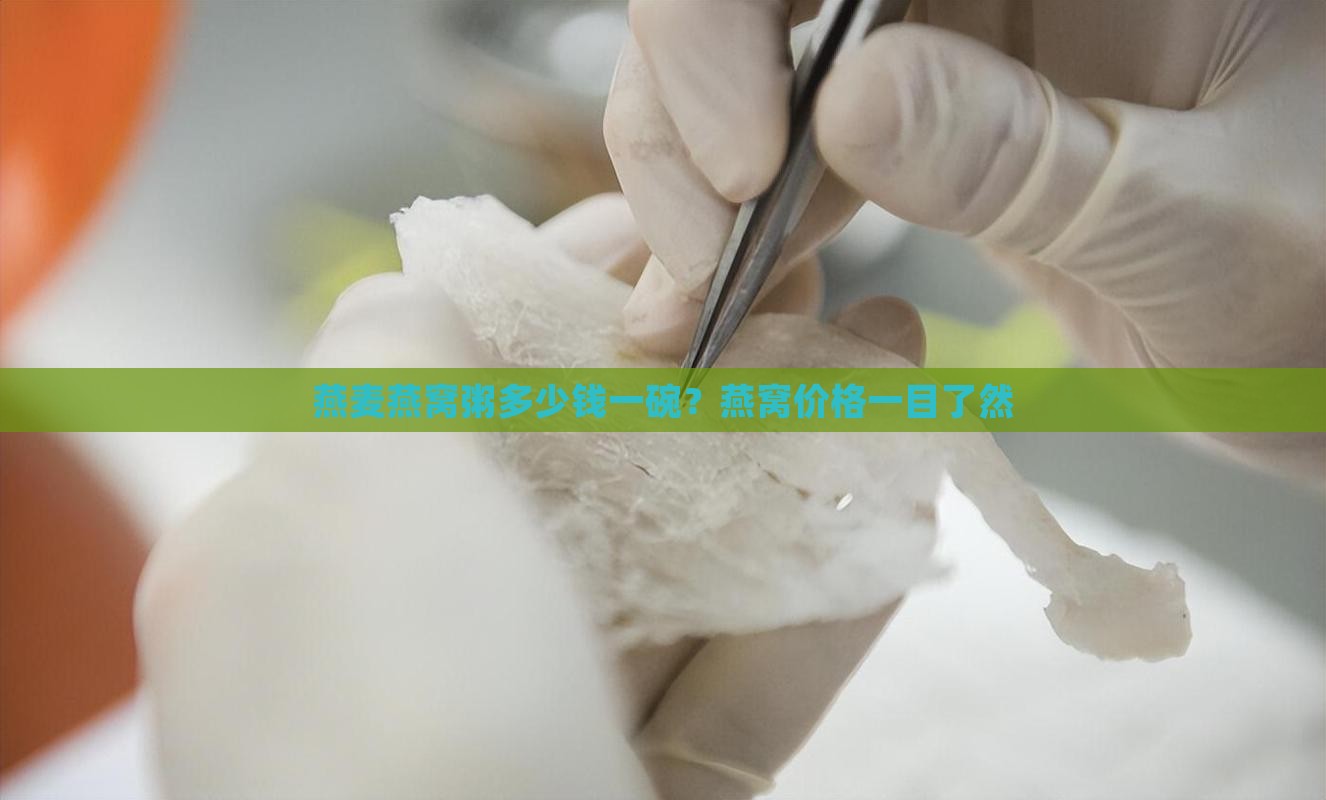 燕麦燕窝粥多少钱一碗