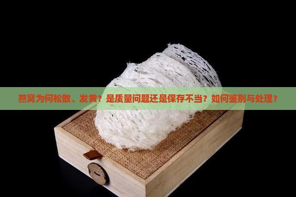 燕窝松散发黄怎么回事