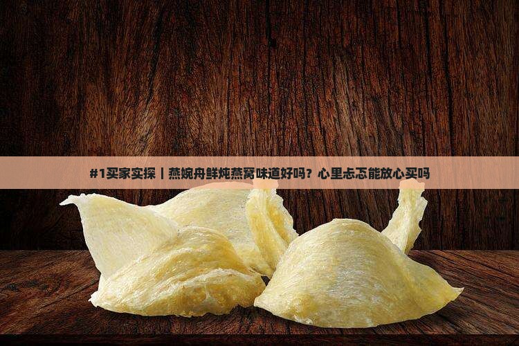 燕婉舟鲜炖燕窝怎么样