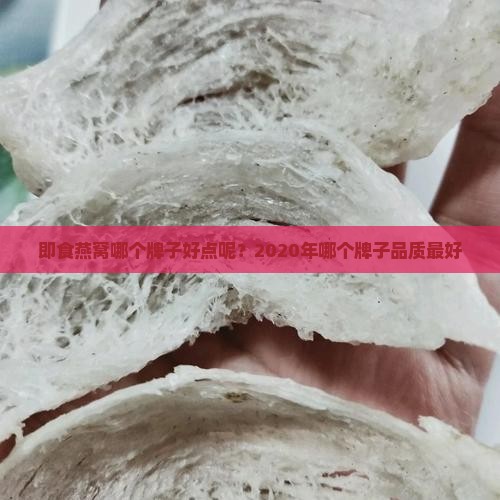 即食燕窝哪个牌子好点呢