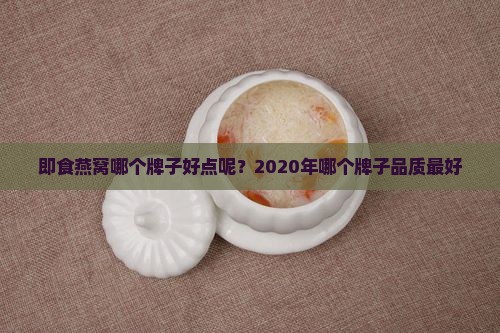 即食燕窝哪个牌子好点呢