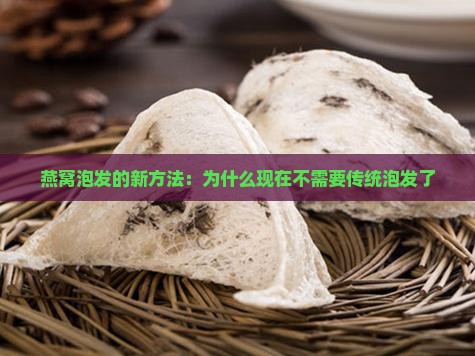 燕窝为什么不需要泡发了