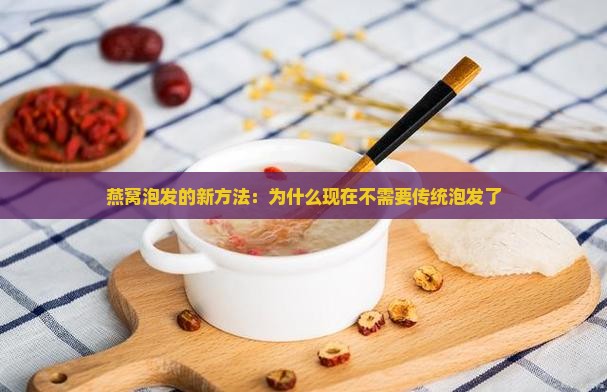 燕窝为什么不需要泡发了