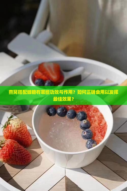 燕窝加蜂糖做什么用处呢