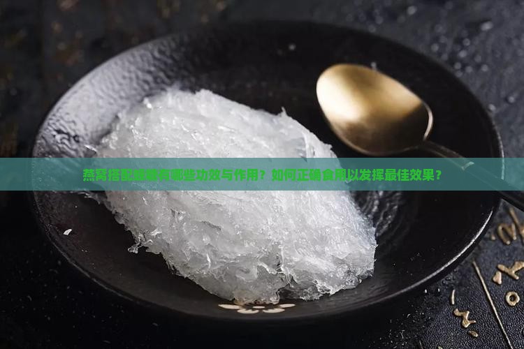 燕窝加蜂糖做什么用处呢