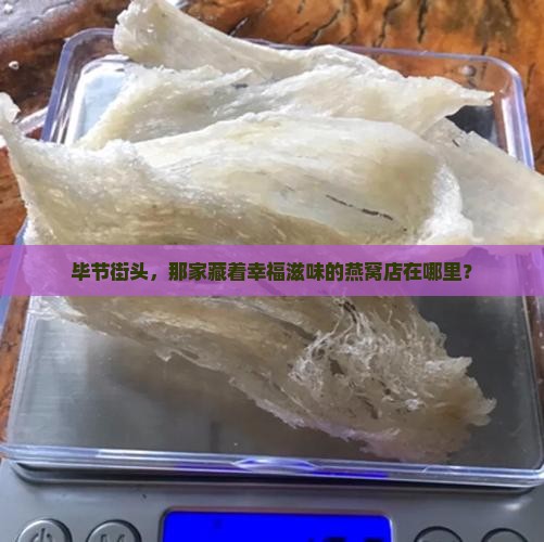 毕节哪里有燕窝专卖店