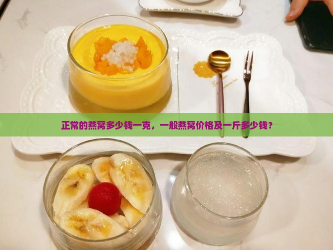 正常的燕窝多少钱一克