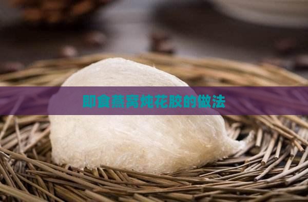 即食燕窝炖花胶怎么做