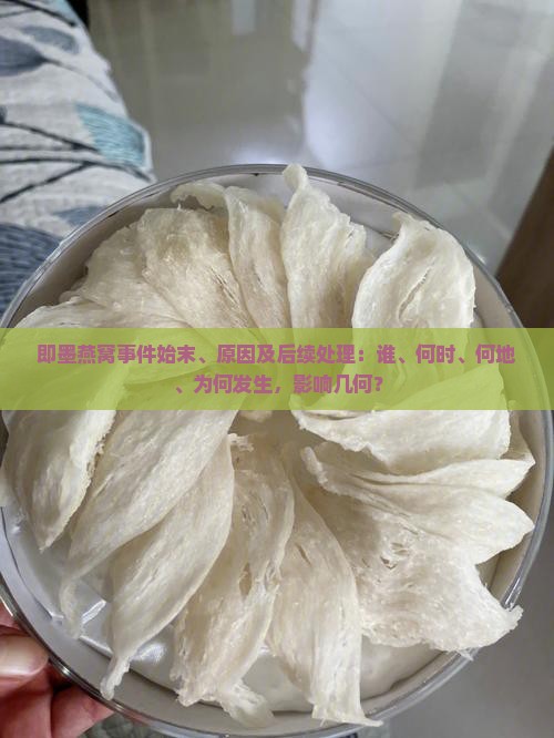 即墨燕窝事件始末是什么