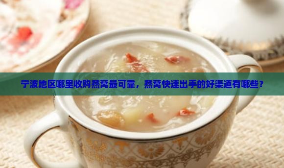 宁波哪里收燕窝好卖的