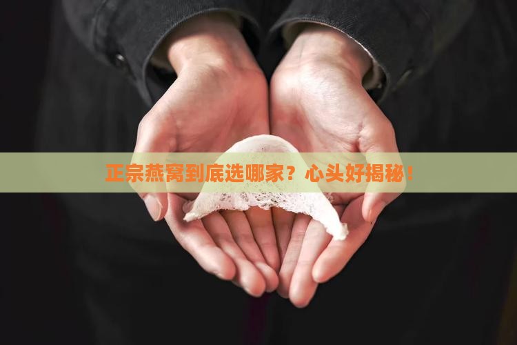 正宗燕窝选哪个品牌的