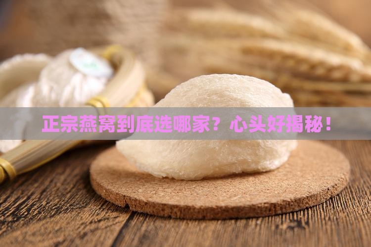 正宗燕窝选哪个品牌的