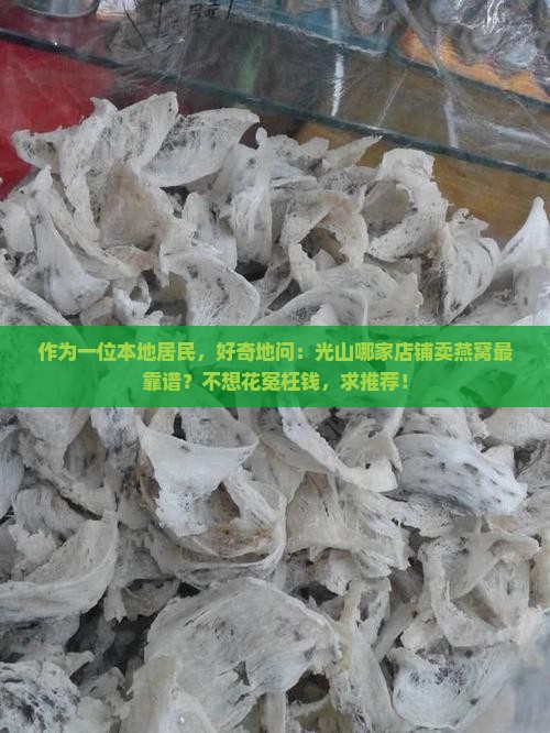 光山哪里卖燕窝好一点