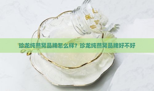 珍龙纯燕窝品牌怎么样