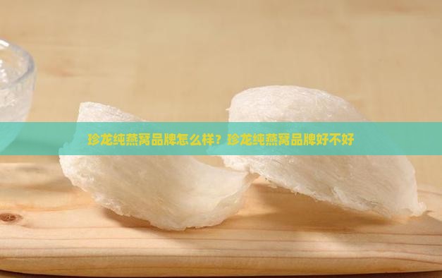 珍龙纯燕窝品牌怎么样