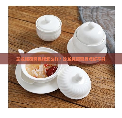 珍龙纯燕窝品牌怎么样