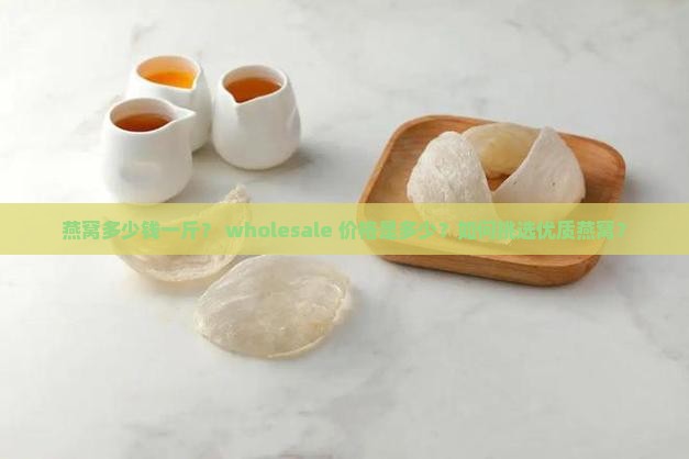 燕窝多少钱一斤批发价格