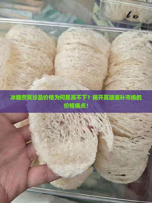 冰糖燕窝珍品价格多少
