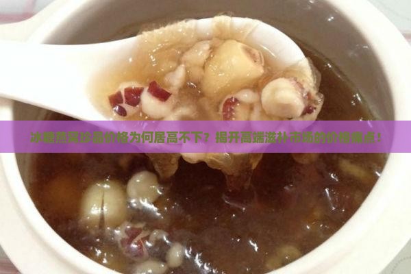 冰糖燕窝珍品价格多少