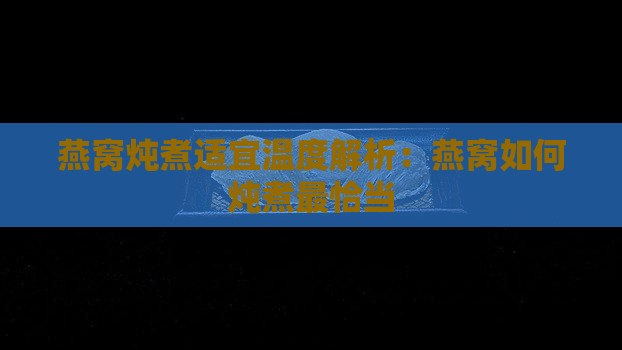 燕窝用多少度炖煮合适呢