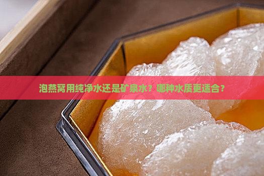 泡燕窝纯净水是什么水质