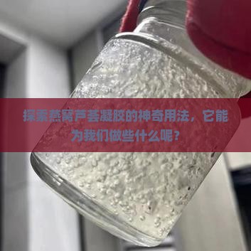燕窝芦荟凝胶怎么用的 燕窝芦荟凝胶怎么用的