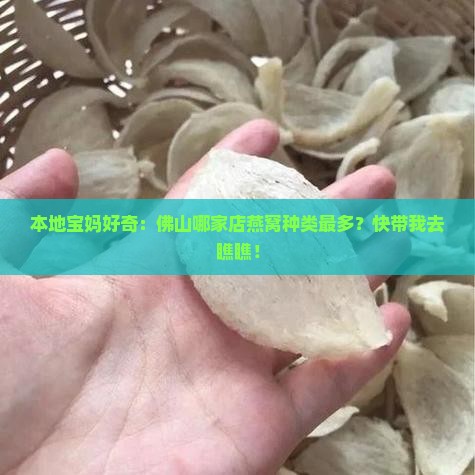 佛山燕窝哪里卖的多一些