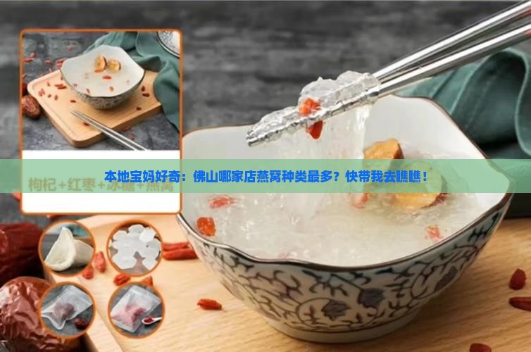 佛山燕窝哪里卖的多一些
