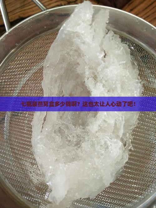 七瓶装燕窝盒多少钱一个